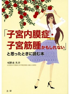 cover image of 子宮内膜症･子宮筋腫かもしれないと思ったときに読む本